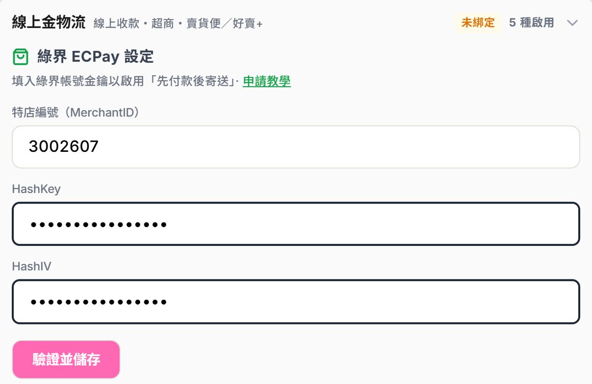 帳號設定「線上金物流」展開後的綠界 ECPay 設定：特店編號、HashKey、HashIV 三個輸入框與「驗證並儲存」按鈕