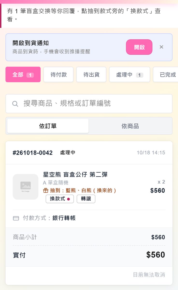我的訂單：抽到款式旁有換款式（亮紅點）與轉讓兩顆按鈕，最上面提醒有 1 筆盲盒交換等你回覆