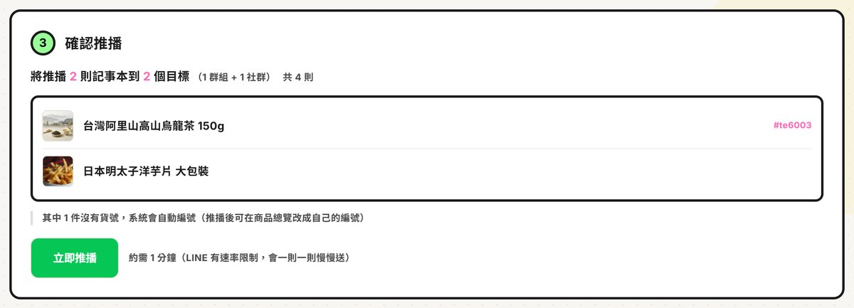 第 3 步確認推播：將推播 2 則記事本到 2 個目標（1 群組 + 1 社群）共 4 則，下方列出商品與「立即推播」鈕