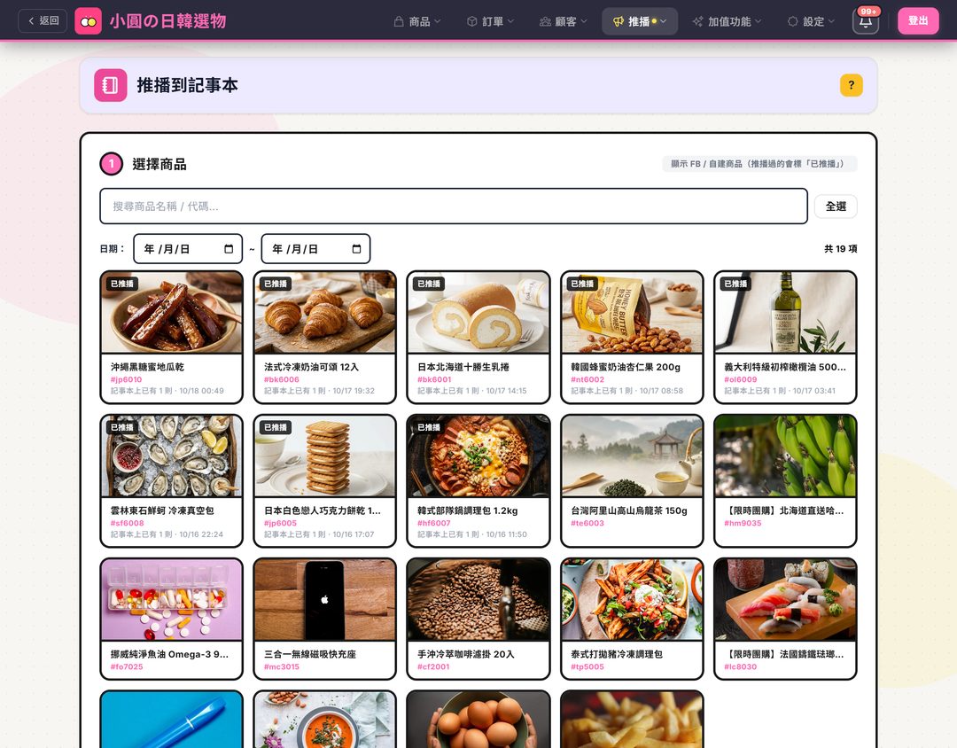推播到記事本第 1 步：搜尋框、日期區間與商品卡片，推過的卡片左上角標「已推播」
