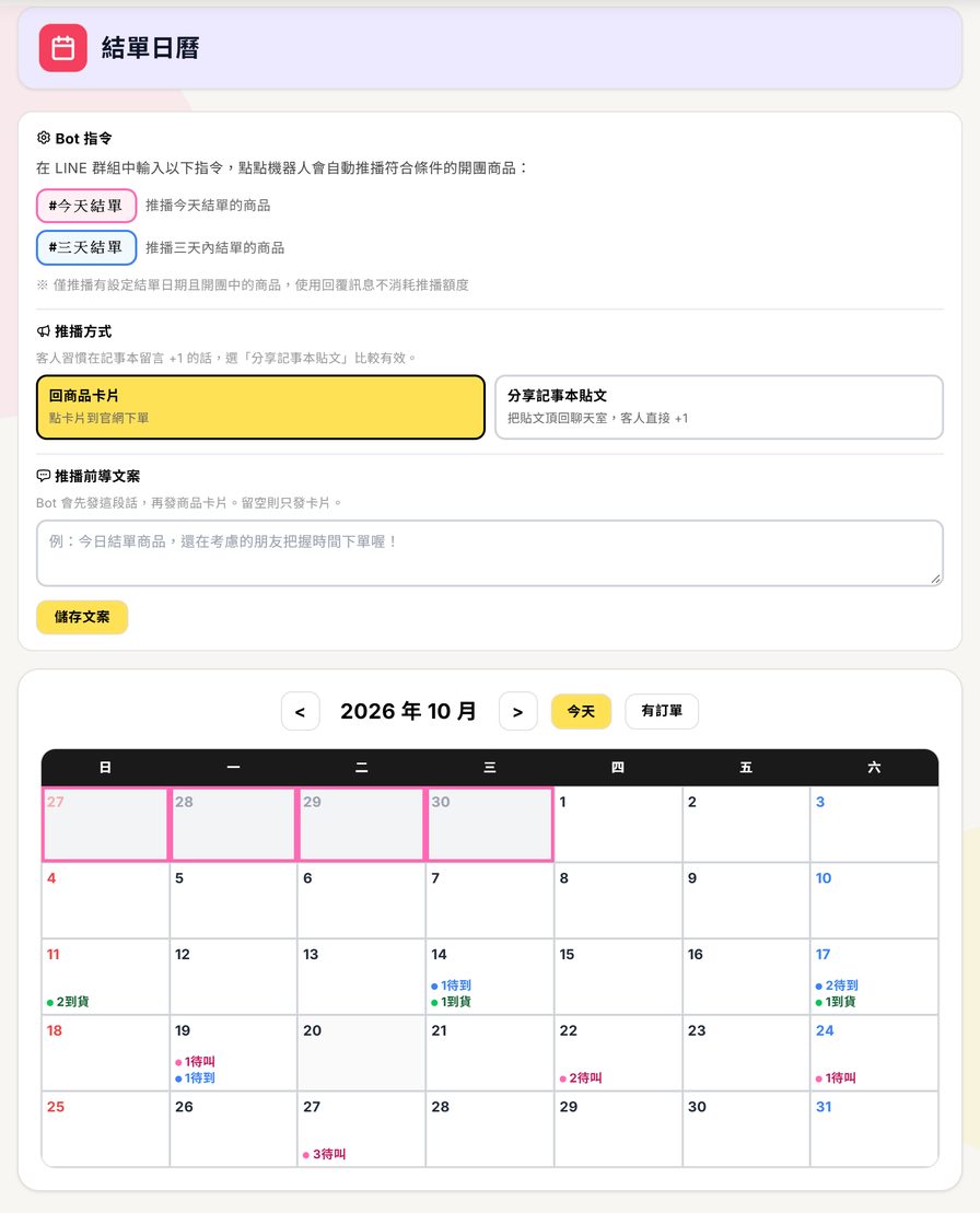 結單日曆頁：上方 Bot 指令區（#今天結單、#三天結單、推播方式、推播前導文案），下方月曆，有結單商品的日期格子印「N 待叫／N 待到／N 到貨」三色計數