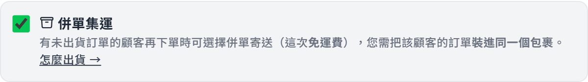 帳號設定的併單集運開關（已勾選），下面寫著有未出貨訂單的顧客再下單時可選擇併單寄送、這次免運費，以及「怎麼出貨」連結