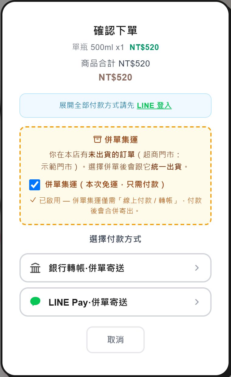 買家結帳視窗：併單集運橫幅寫著你在本店有未出貨的訂單（超商門市：示範門市），已勾選併單集運（本次免運，只需付款），下方付款方式只剩銀行轉帳·併單寄送與 LINE Pay·併單寄送