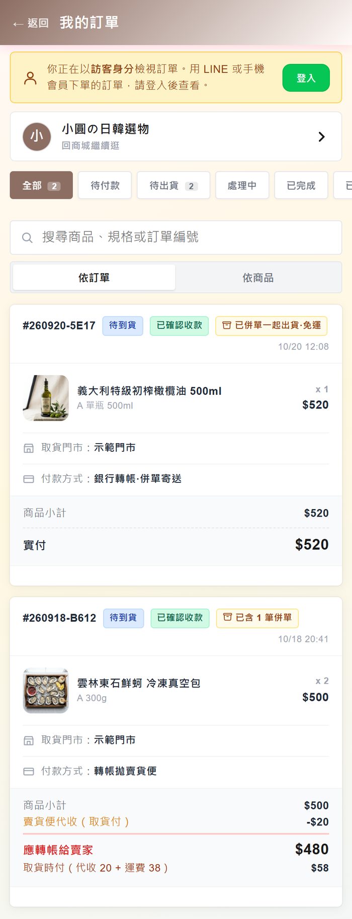 買家我的訂單：上面的子單標著「已併單一起出貨·免運」、付款方式銀行轉帳·併單寄送；下面的母單標著「已含 1 筆併單」、付款方式轉帳拋賣貨便