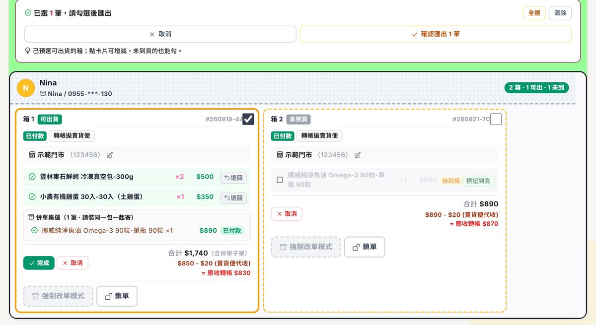 按下賣貨便匯出後的勾選模式：上方寫已選 1 筆、確認匯出 1 筆；可出貨的箱 1（含併單子單）已預先勾好