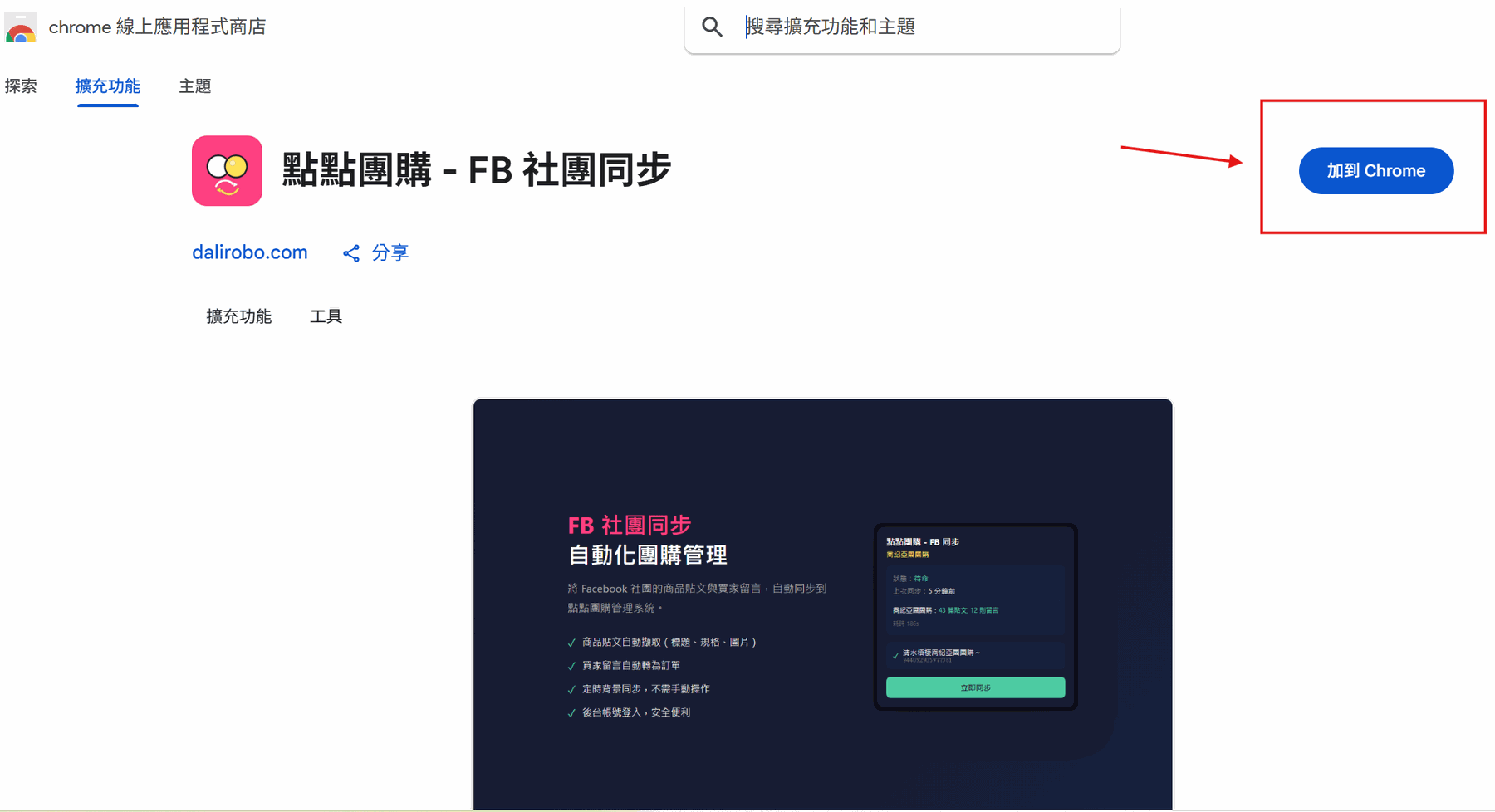 Chrome 線上應用程式商店 — 加到 Chrome