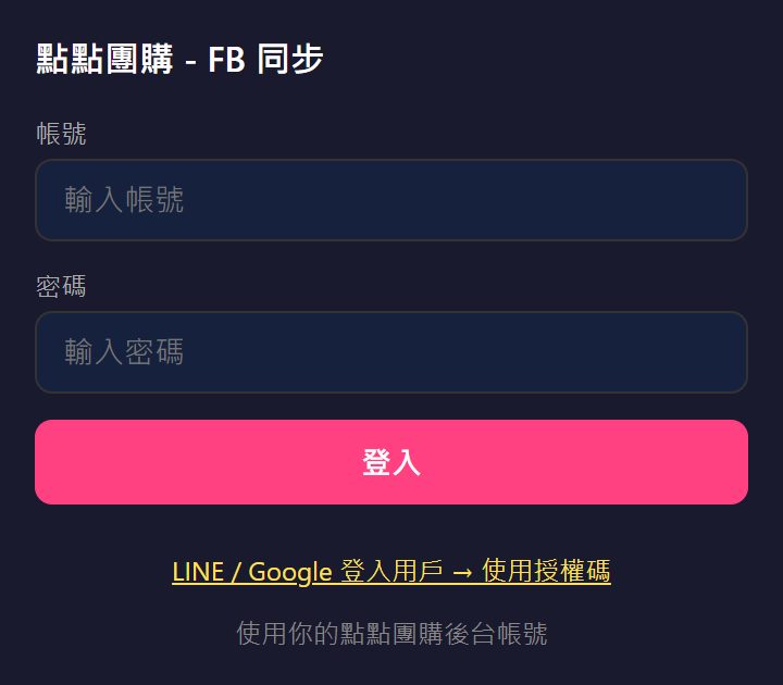 插件登入畫面：帳號、密碼、登入按鈕，下方有「LINE / Google 登入用戶 → 使用授權碼」連結