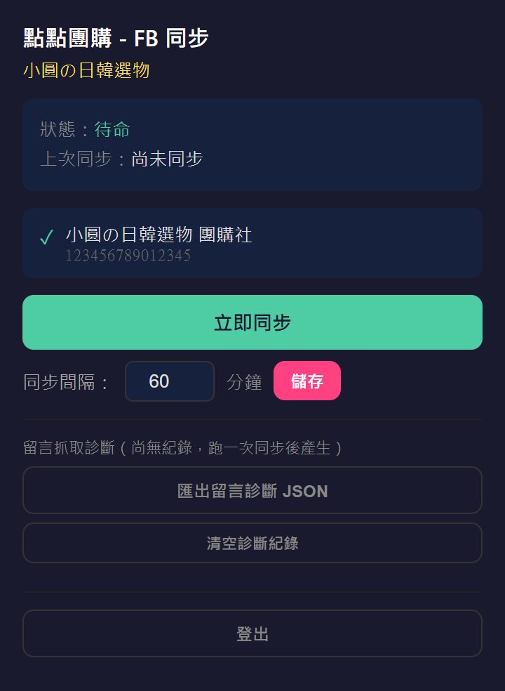 登入成功後主畫面：品牌名稱、狀態待命、綁定的 FB 社團、立即同步與同步間隔