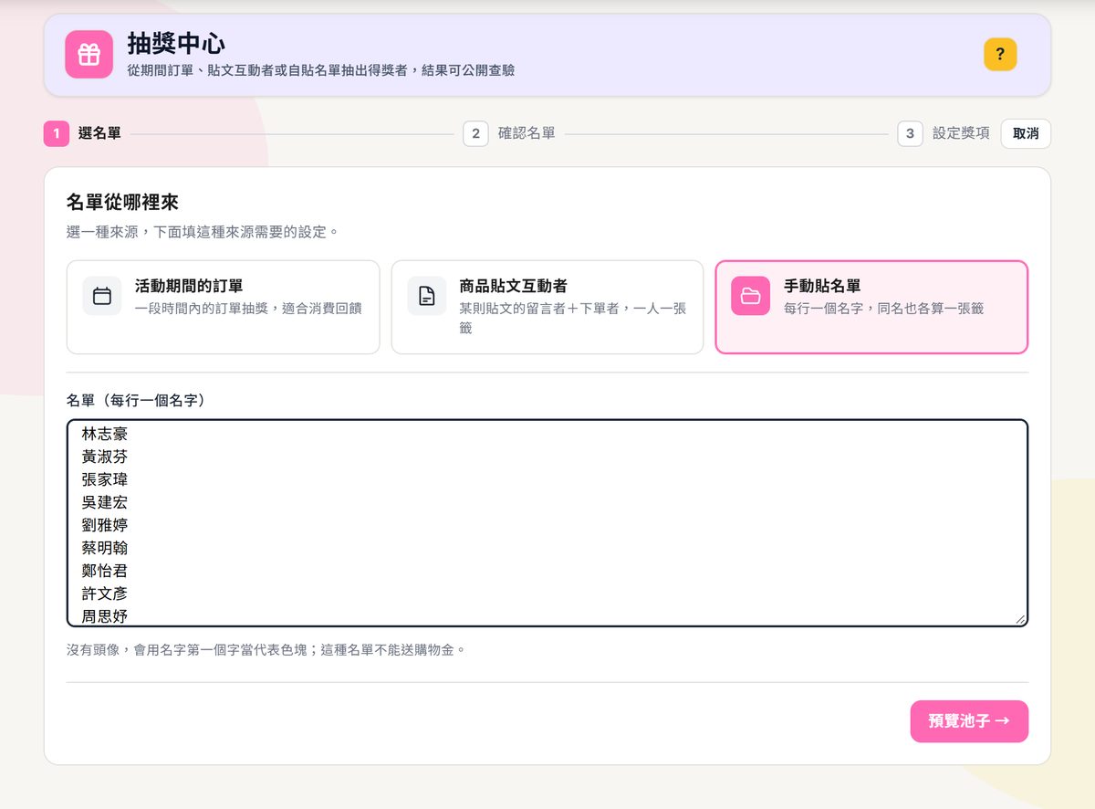 Step 1 選名單來源：活動期間的訂單、商品貼文／互動者、手動貼名單三張卡，選了手動貼名單並貼上一份名單