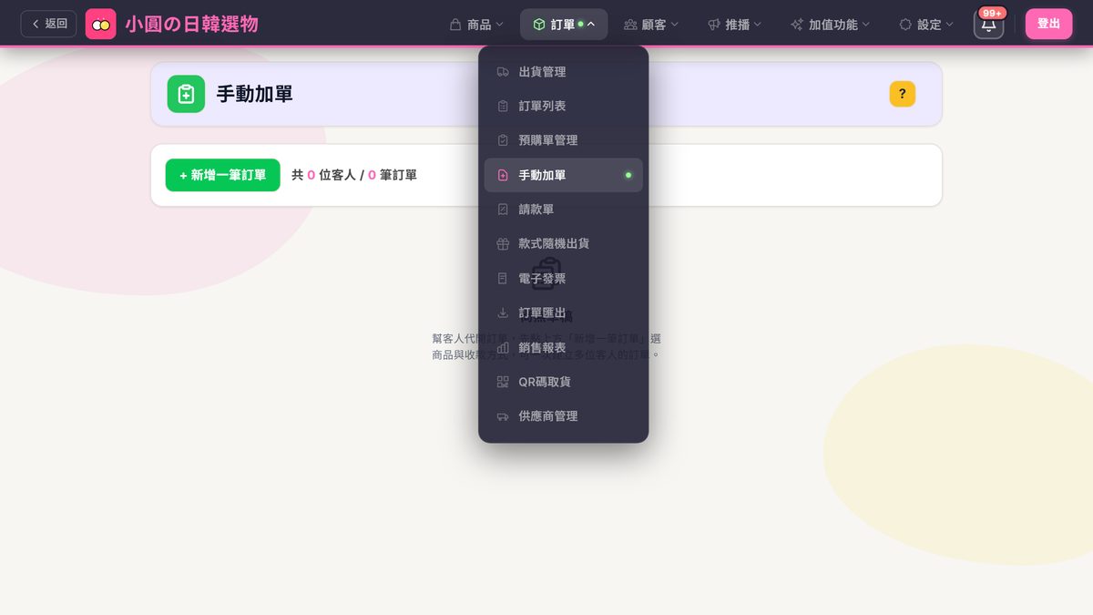 訂單選單顯示手動加單