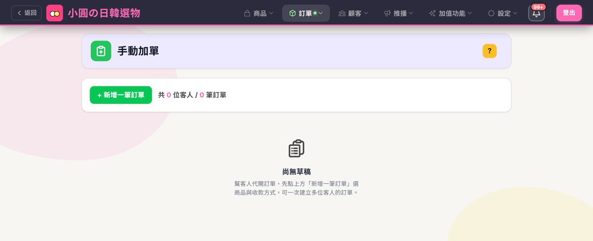 手動加單空狀態