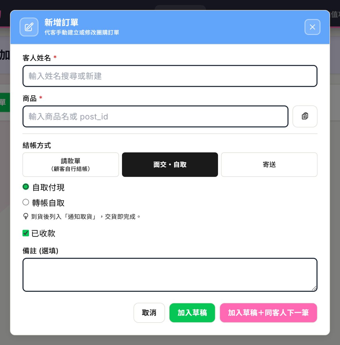 新增訂單彈窗：客人姓名、商品、結帳方式三顆按鈕、已收款、備註