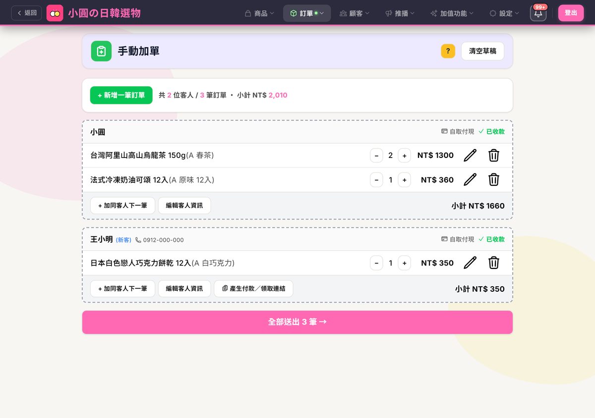 兩位客人的虛線草稿卡，下方是粉紅色「全部送出 3 筆」按鈕