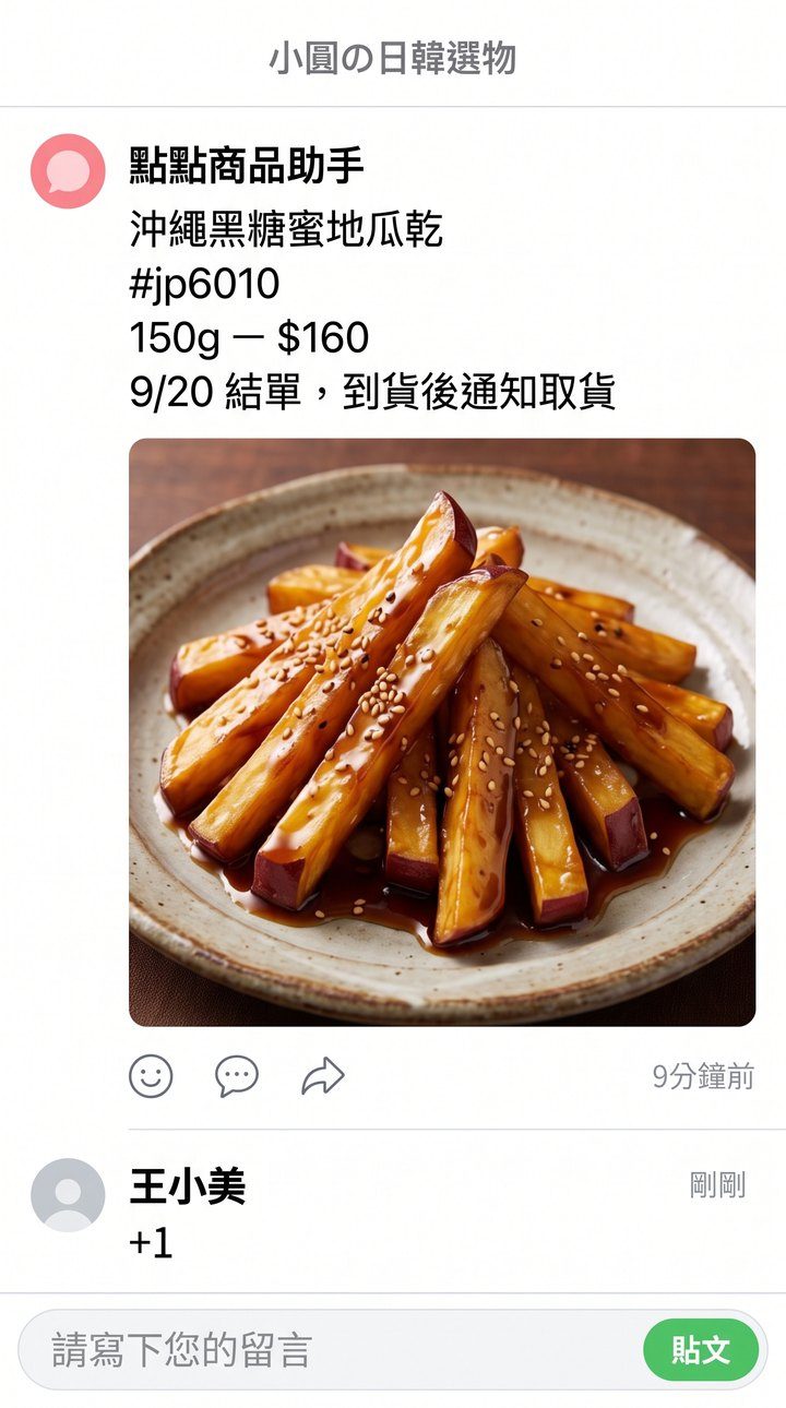 買家在 LINE 記事本留言 +1