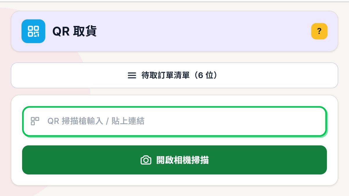 QR 取貨頁：最上面是頁首，下面是「待取訂單清單（6 位）」按鈕，再下面是「QR 掃描槍輸入 / 貼上連結」輸入框與綠色的「開啟相機掃描」按鈕