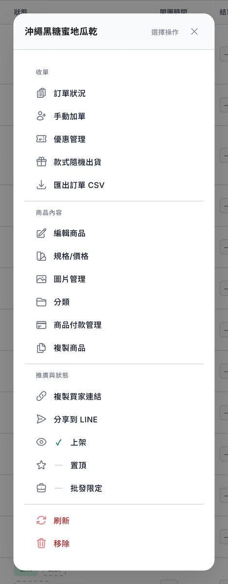某一列的 ⋮ 選單展開：收單、商品內容（含規格/價格）、推廣與狀態三組，最下面是紅字的刷新與移除