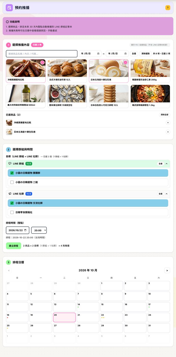 預約推播頁面由上往下：1 選擇推播內容（商品卡片＋已選商品）、2 選擇群組與時間、3 排程日曆（有排程的日期下方有彩色圓點）