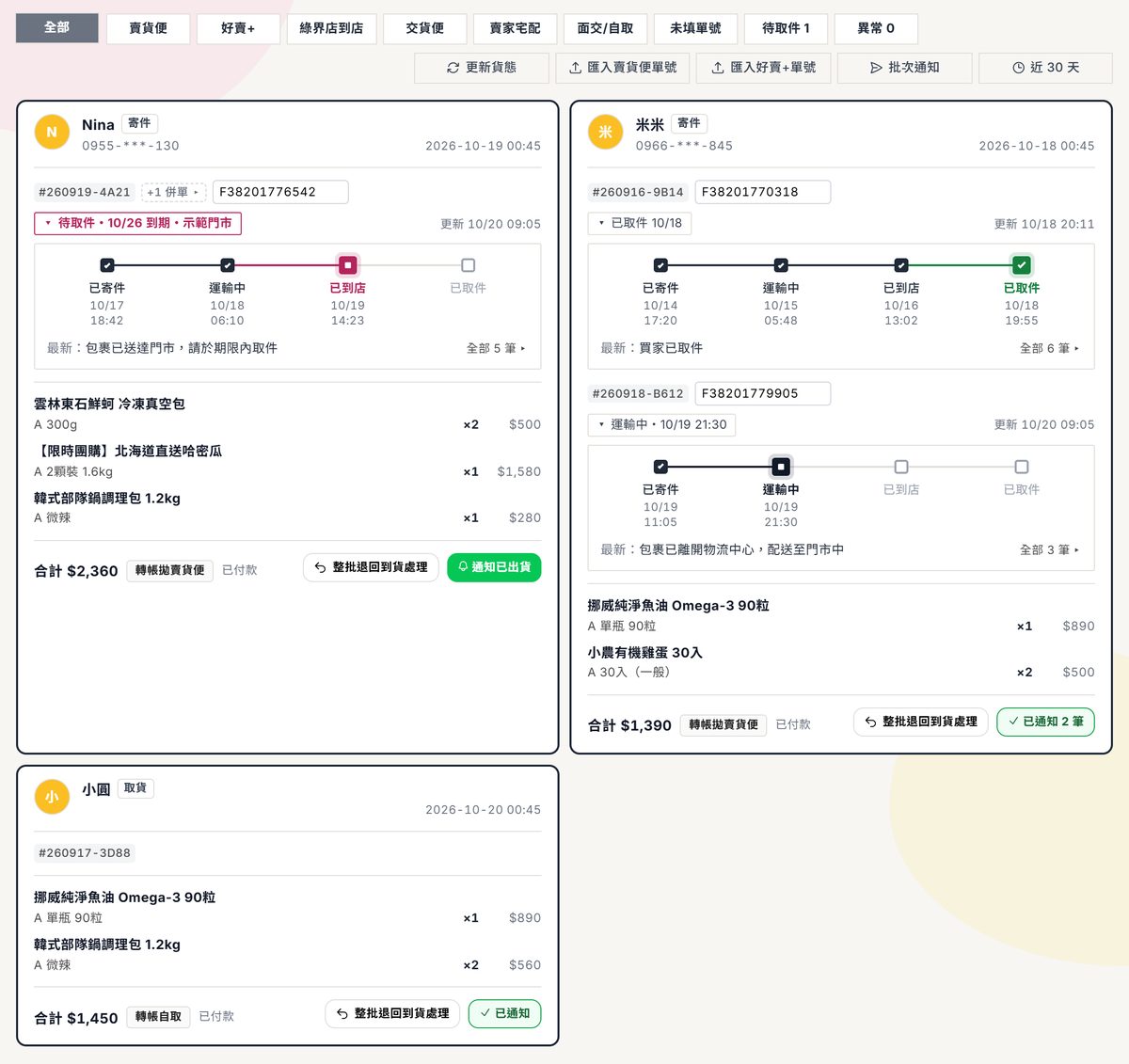 已完成卡片：一個包裹一列，組號旁是配送單號欄位，下面是貨態進度；併單子單收成「+1 併單」；卡片底部是合計與通知已出貨按鈕