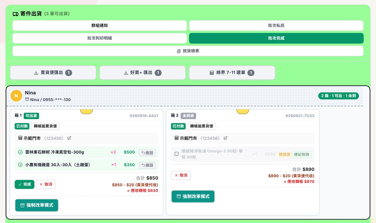 寄件出貨：上方是群組通知、批次完成與撿貨總表，再下面是各家物流的匯出按鈕，最下面是收件人卡片與箱子
