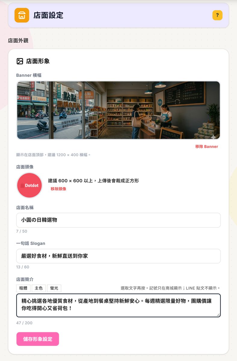 店面設定頁最上方：店面外觀區的第一張店面形象卡，由上而下是 Banner 橫幅、店面頭像、店面名稱、一句話 Slogan、店面簡介與儲存形象設定按鈕