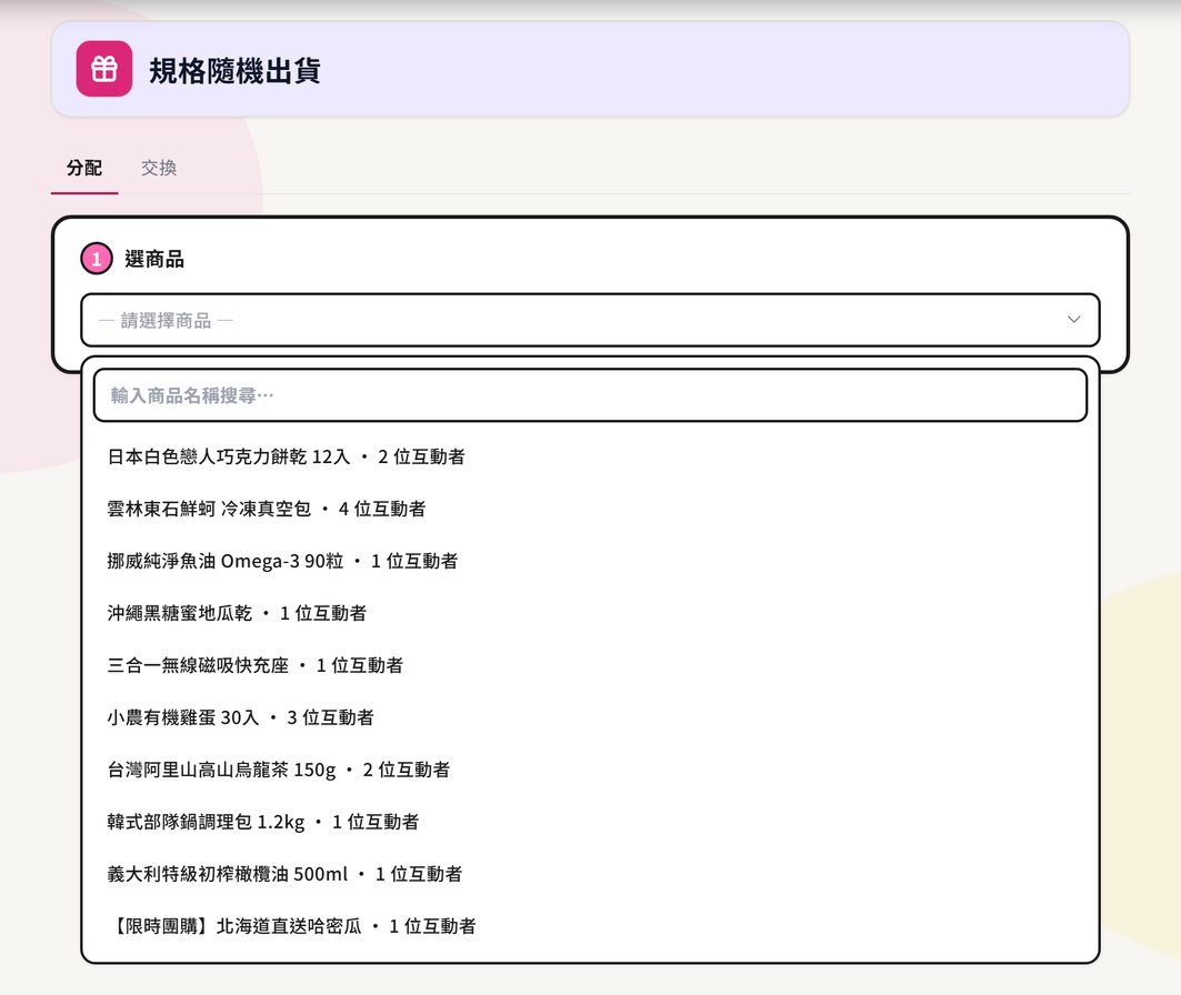 款式隨機出貨頁：頁首下方是「分配／交換」兩個分頁，步驟①選商品的下拉展開後，上方是搜尋框，底下每列是品名與互動者人數