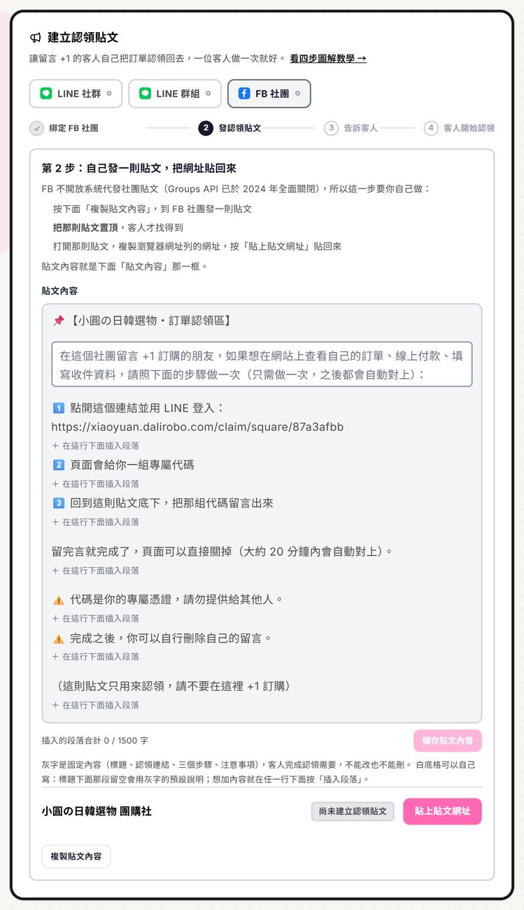 後台「社群顧客綁定」頁的 FB 社團分頁：第 2 步說明要自己發文並置頂，下方是貼文內容，社團名稱旁顯示「尚未建立認領貼文」與「貼上貼文網址」按鈕，底下有「複製貼文內容」
