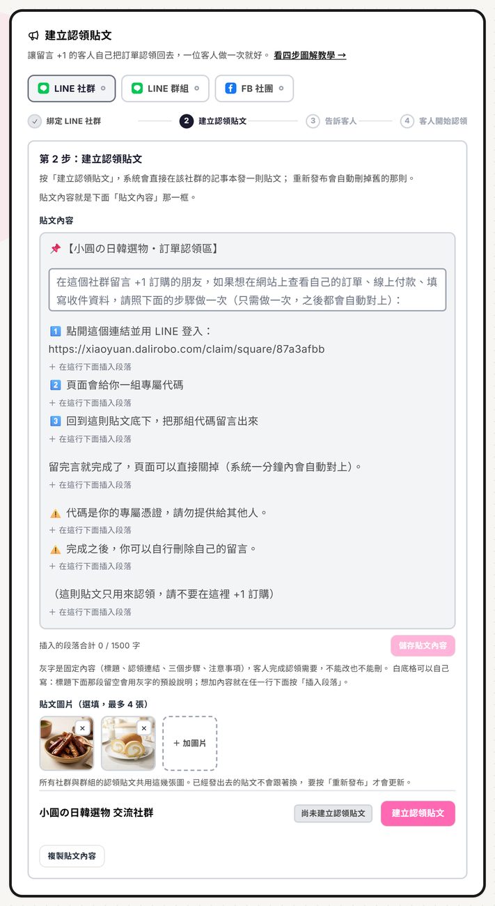 後台「社群顧客綁定」頁的「建立認領貼文」卡：上方 LINE 社群／LINE 群組／FB 社團三個分頁，中間是貼文內容（可在任一行下面插入段落）與貼文圖片，最下面社群名稱旁顯示「尚未建立認領貼文」與粉紅色的「建立認領貼文」按鈕