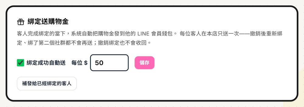 「綁定送購物金」卡：勾選「綁定成功自動送」、每位 $50、儲存鈕，下方「補發給已經綁定的客人」