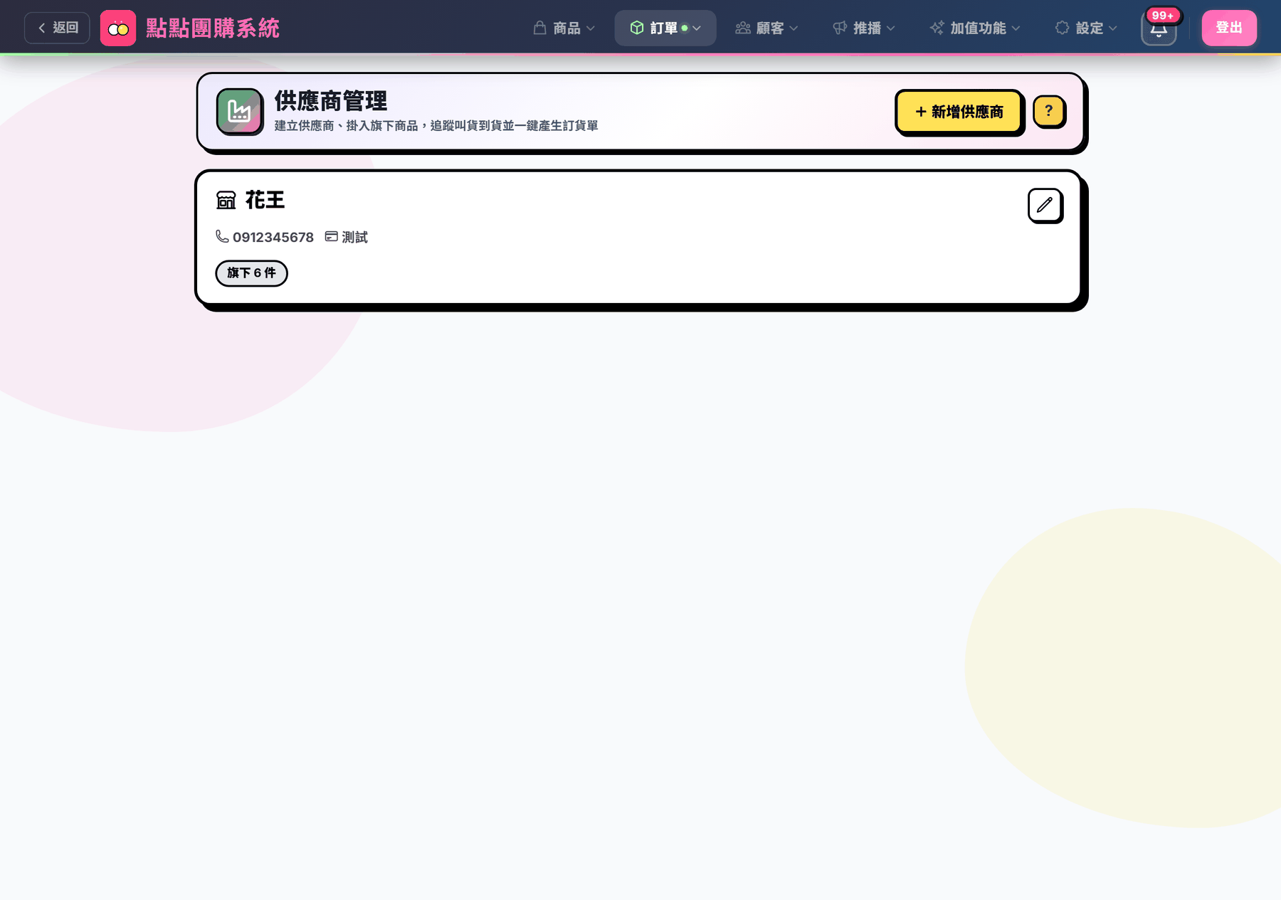 供應商管理列表
