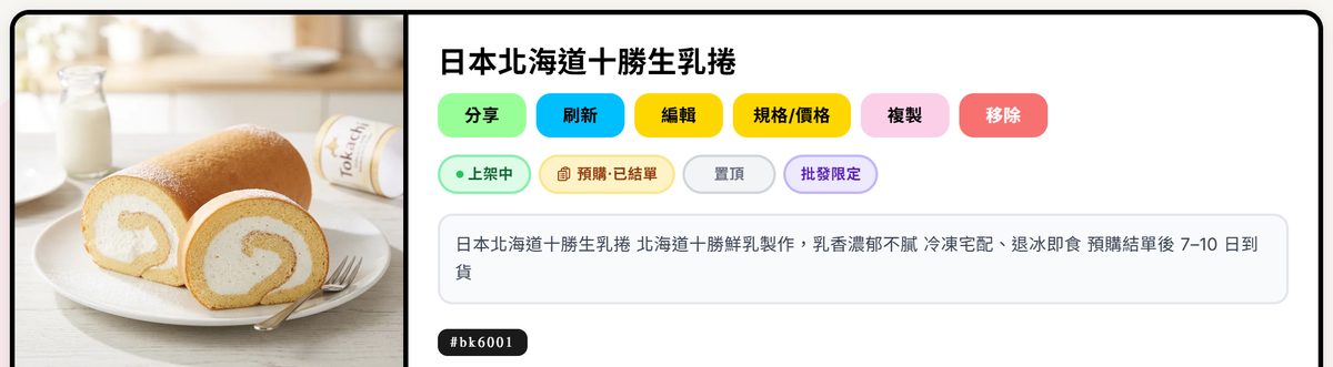 商品詳情頁標題下方的屬性標籤列：上架中、預購・已結單、置頂、批發限定（紫色亮起）