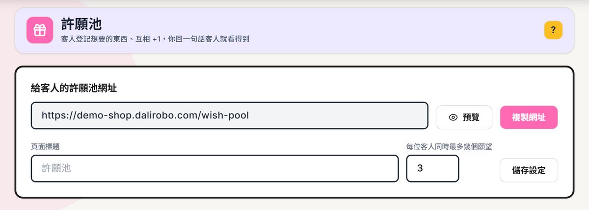 許願池後台最上面的「給客人的許願池網址」卡：網址欄旁有預覽與複製網址兩顆鈕，下面是頁面標題、每位客人同時最多幾個願望與儲存設定