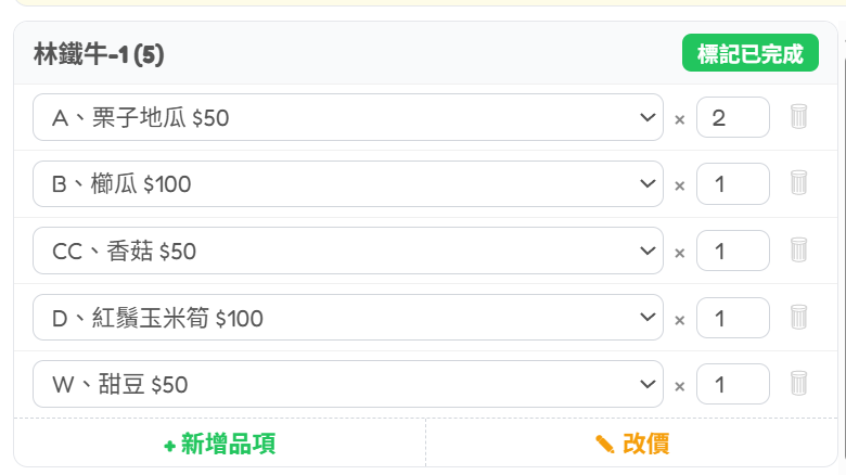 改單視窗中，顧客區塊底部有新增品項和改價按鈕